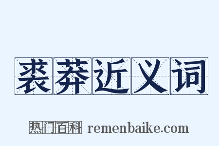 裘莽近义词是什么意思的图片